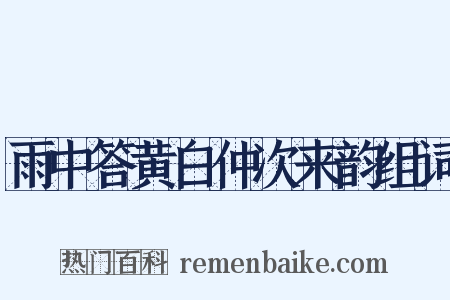 雨中答黄白仲次来韵组词是什么意思的图片